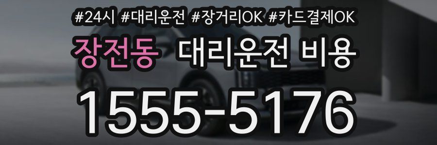 장전동 대리운전 비용