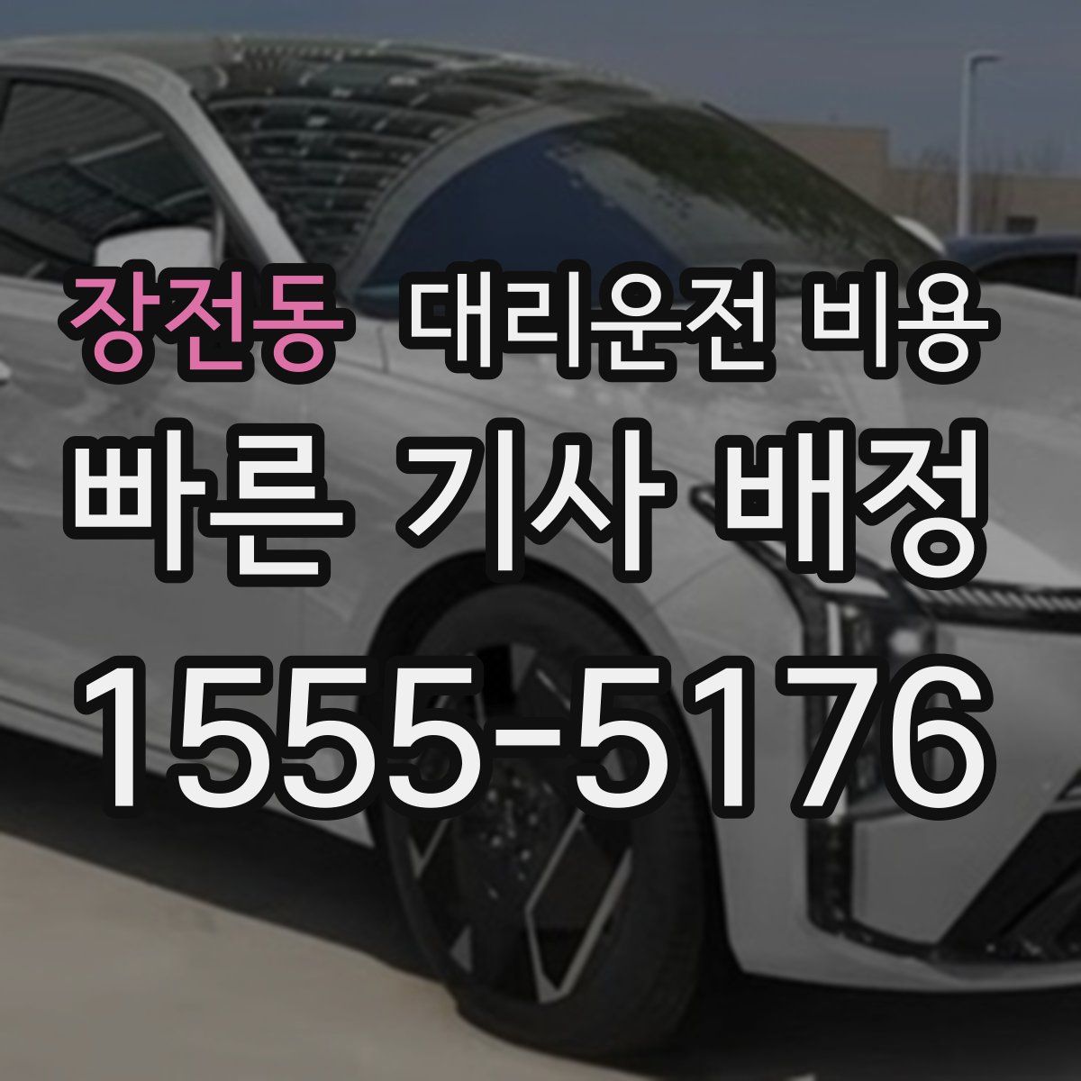장전동 대리운전