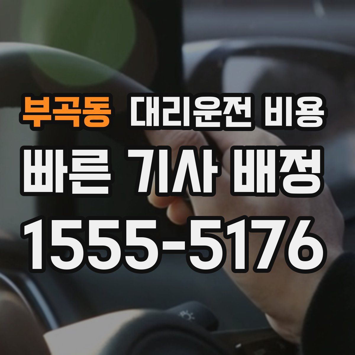 부곡동 대리운전