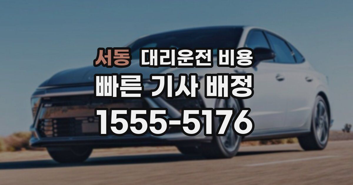 서동 대리운전 가격