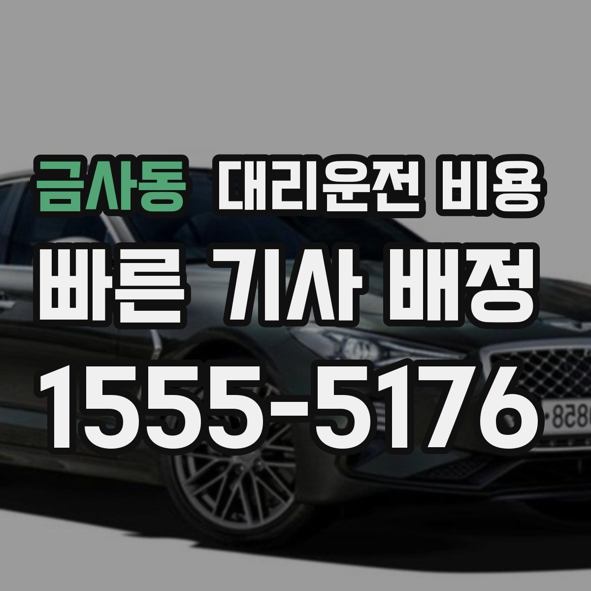 금사동 대리운전 비용 깊은 밤 택시 대안으로 괜찮을까