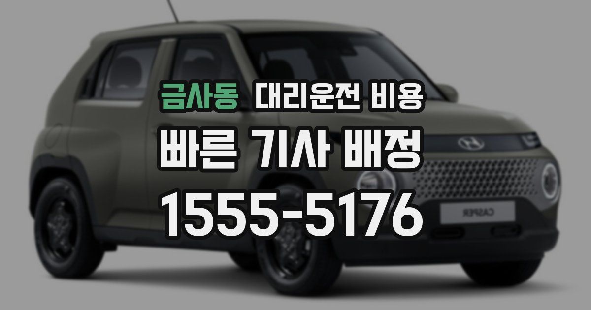 금사동 대리운전 가격