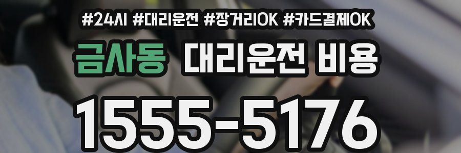 금사동 대리운전 비용