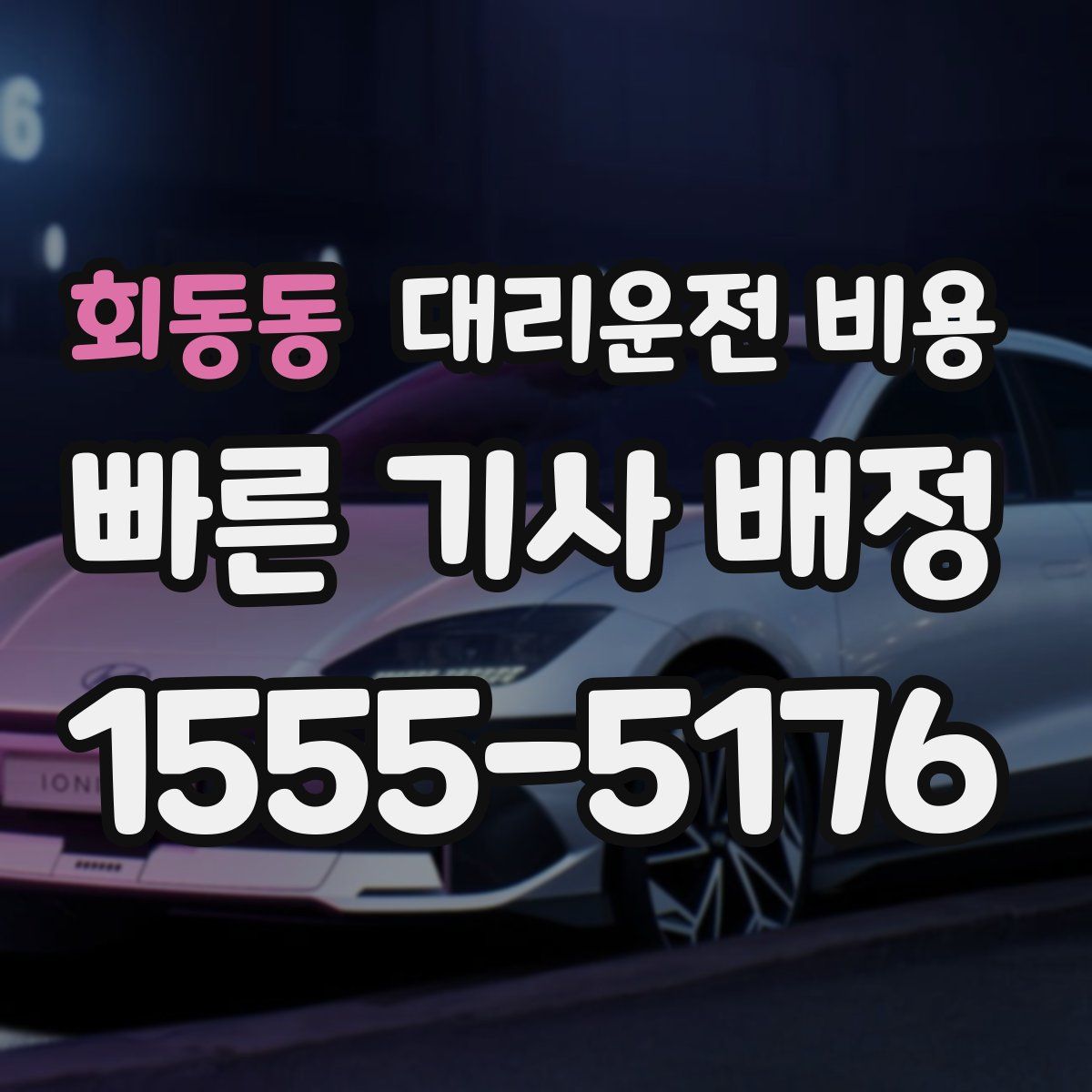 회동동 대리운전