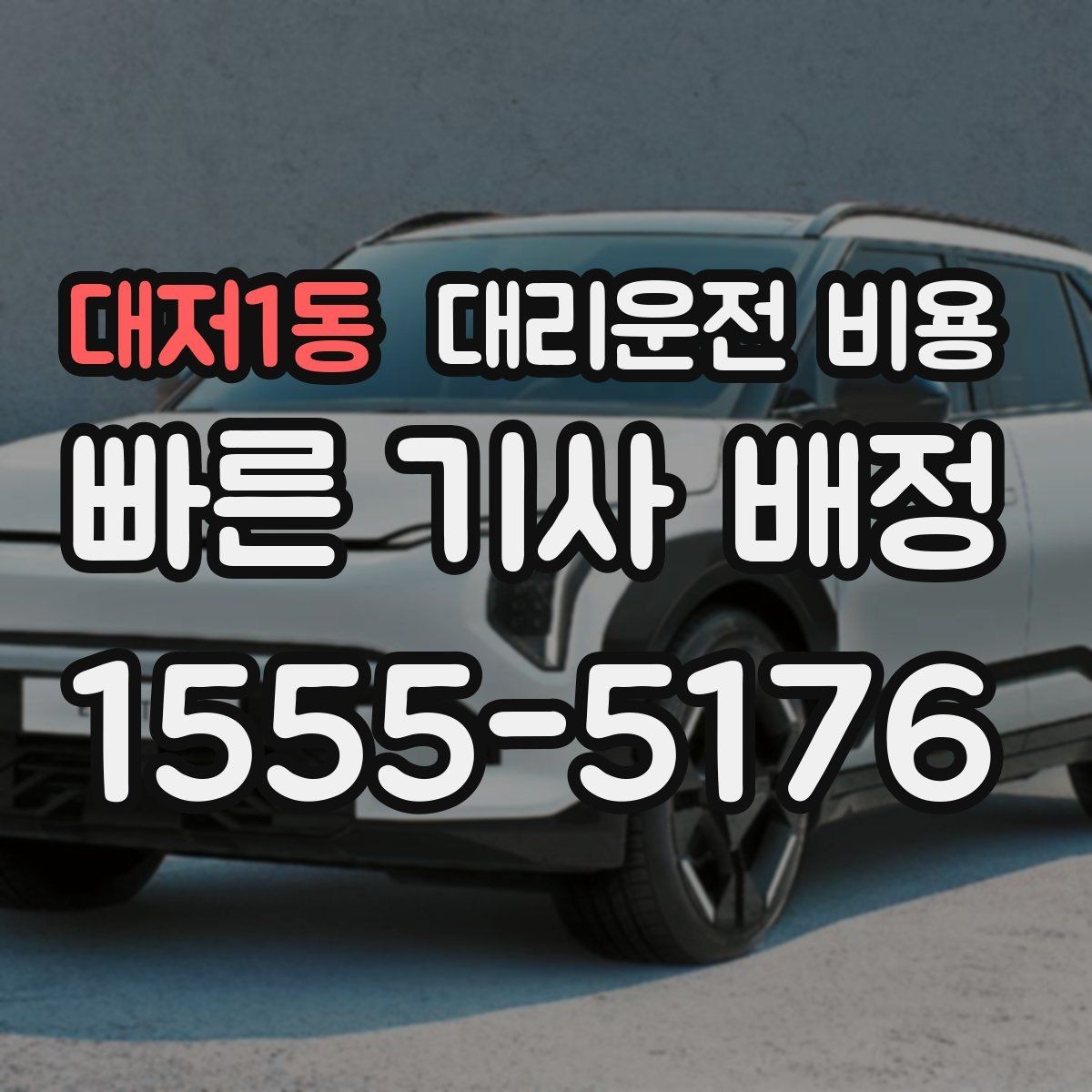 대저1동 대리운전 비용 체크하고 대기 시간 기준도 물어보세요