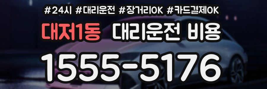 대저1동 대리운전 비용
