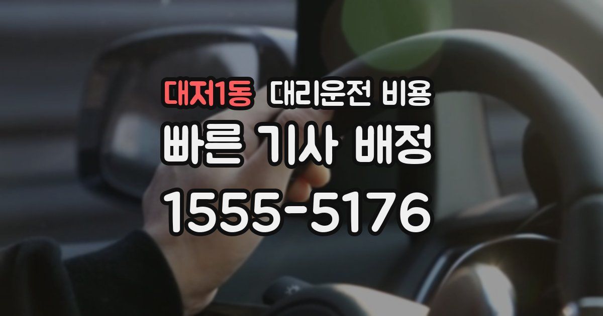 대저1동 대리운전 가격