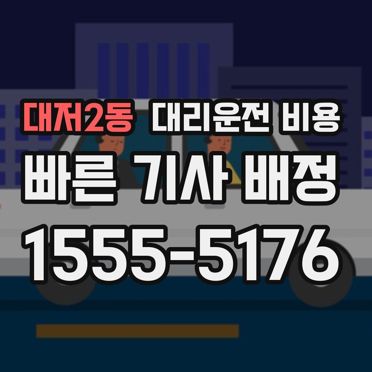 대저2동 대리운전 비용 회식이 길어질 때 미리 확인하는 법