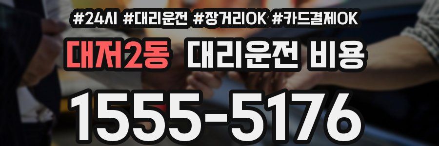 대저2동 대리운전 비용