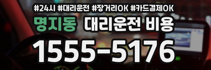 명지동 대리운전 비용