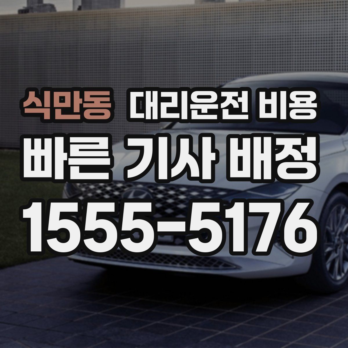 식만동 대리운전 비용 예약 호출이 유리한 시간대