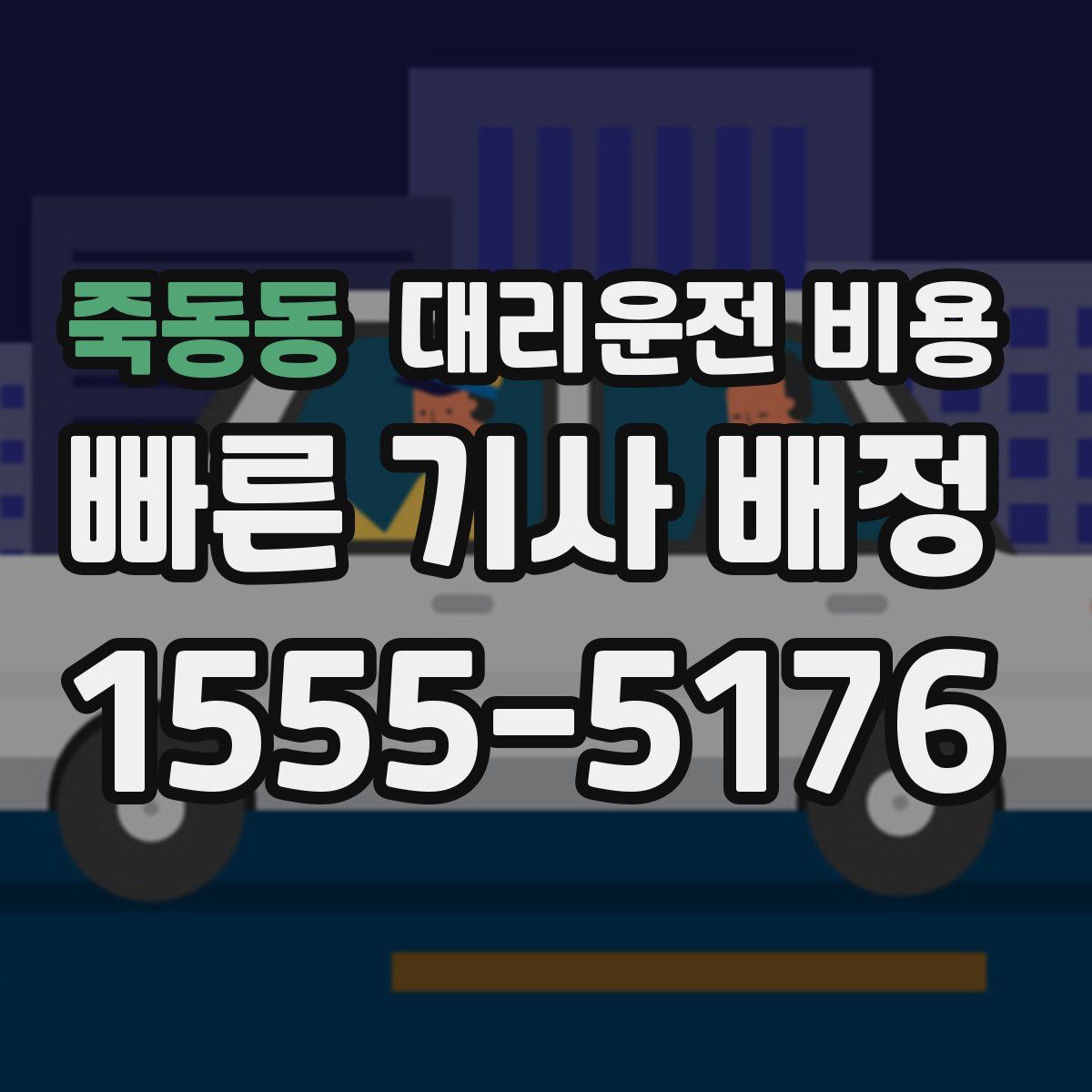 죽동동 대리운전