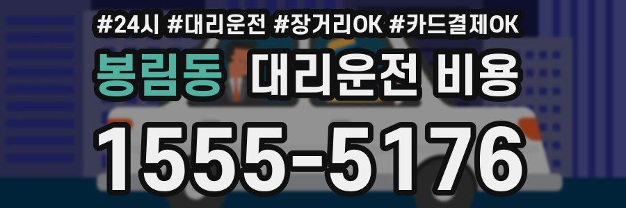 봉림동 대리운전 비용
