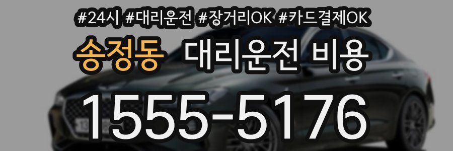 송정동 대리운전 비용
