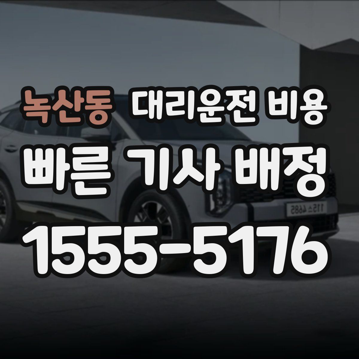 녹산동 대리운전