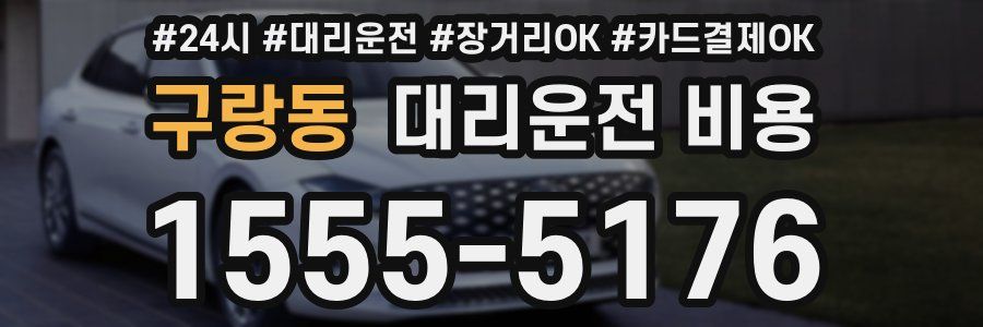 구랑동 대리운전 비용