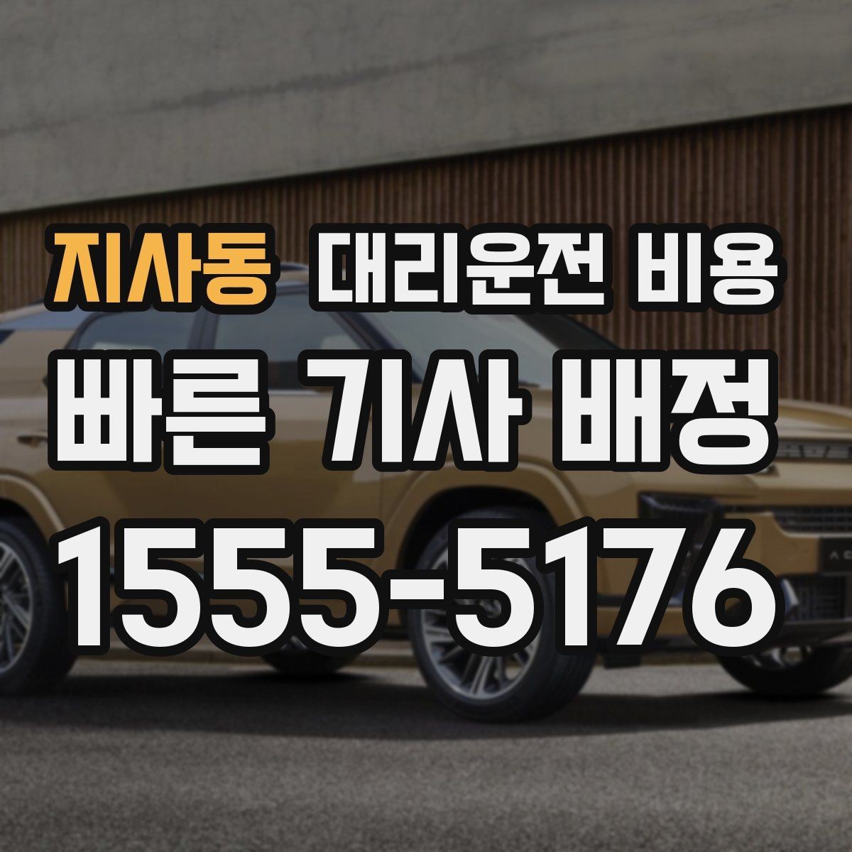 지사동 대리운전 비용 시간 절약을 위한 픽업 준비