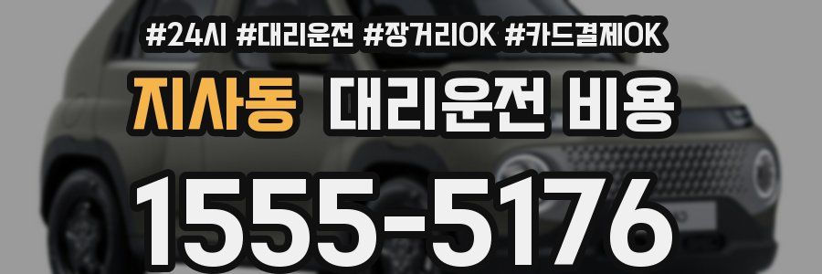 지사동 대리운전 비용