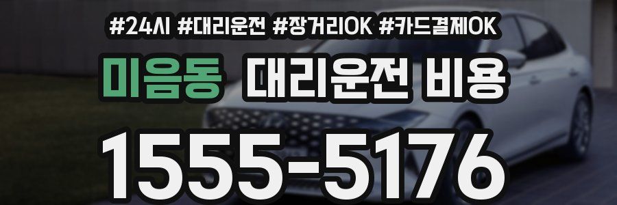 미음동 대리운전 비용