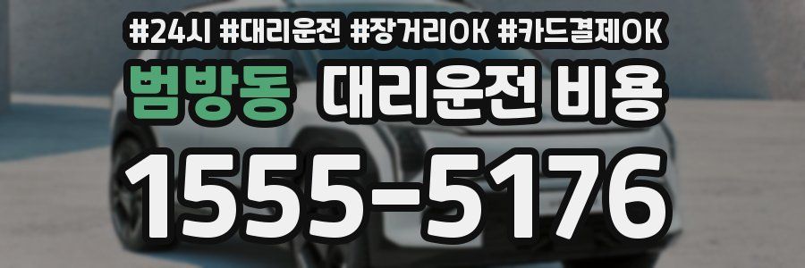 범방동 대리운전 비용