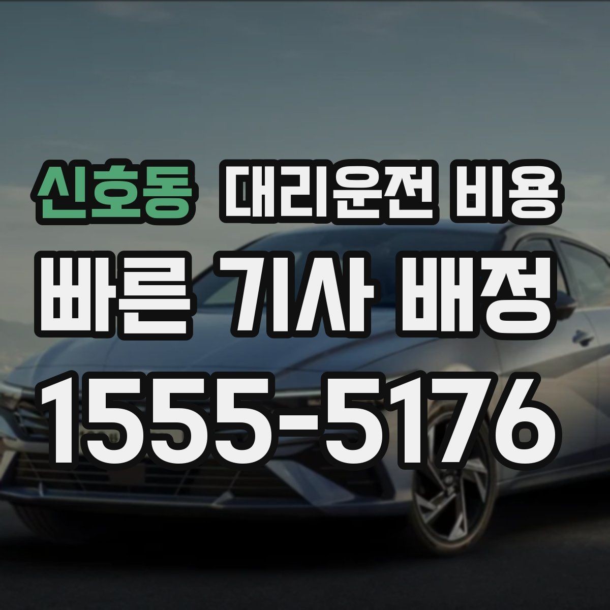 신호동 대리운전 비용 처음 이용할 때 Q&A 모음