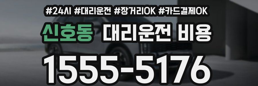 신호동 대리운전 비용