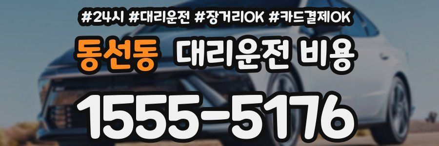 동선동 대리운전 비용
