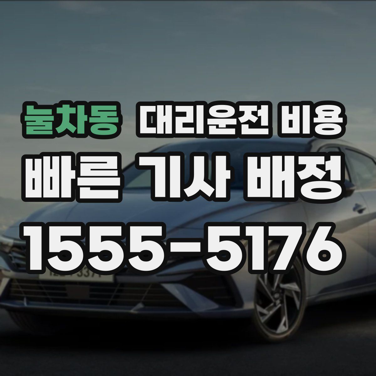 눌차동 대리운전