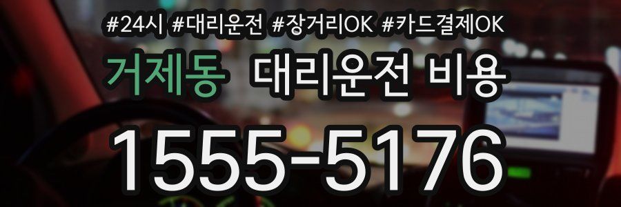 거제동 대리운전 비용