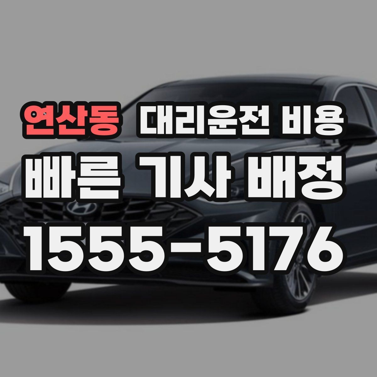 연산동 대리운전 비용 문의가 빠른 시간대와 느린 시간대