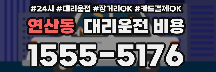 연산동 대리운전 비용