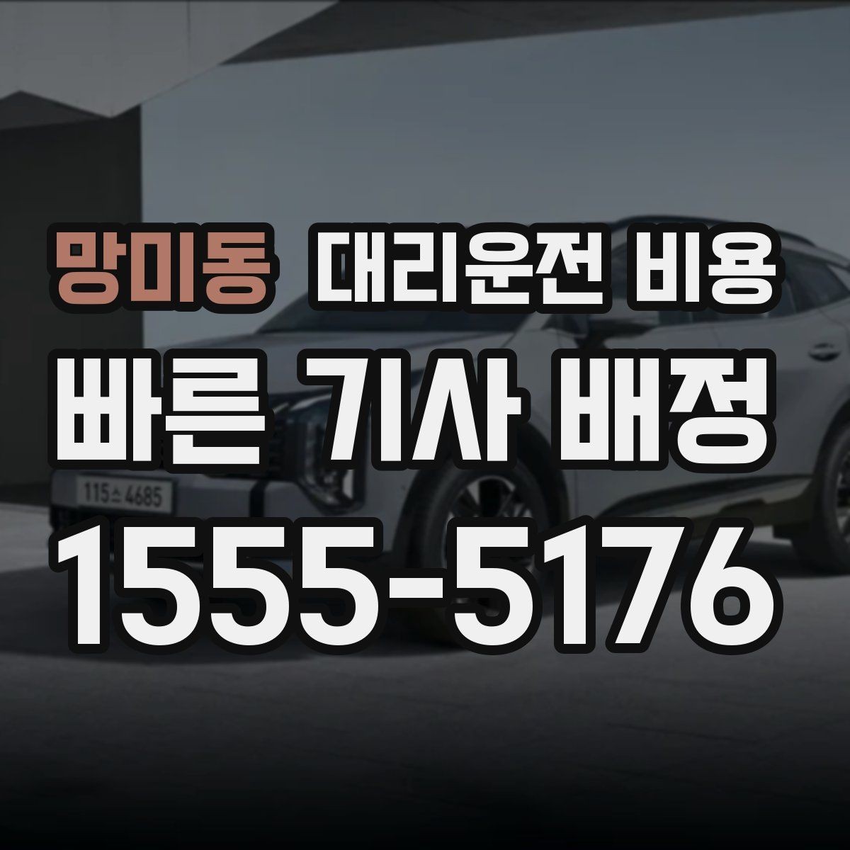 망미동 대리운전 비용 절약을 위해 도심 정체 구간 피하는 방법