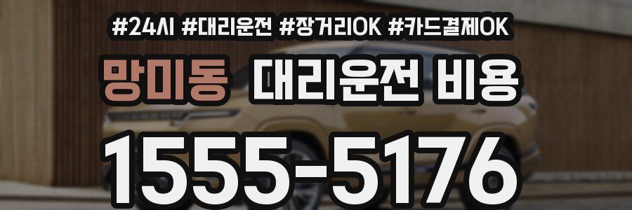 망미동 대리운전 비용