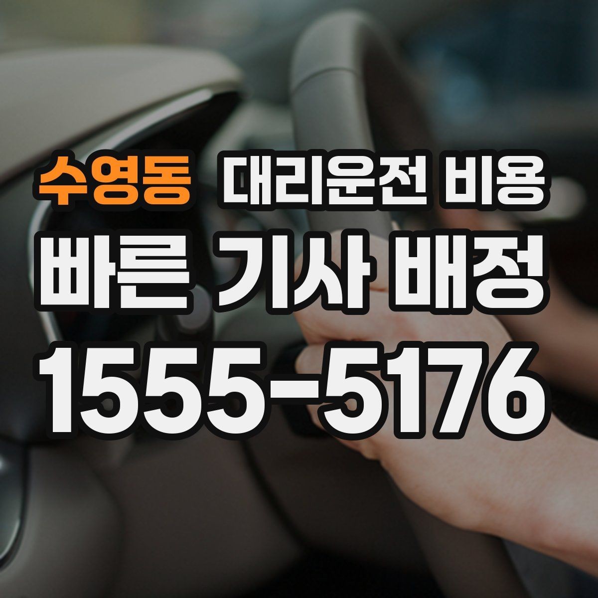 수영동 대리운전 비용 대기 시간이 포함될 수 있을까