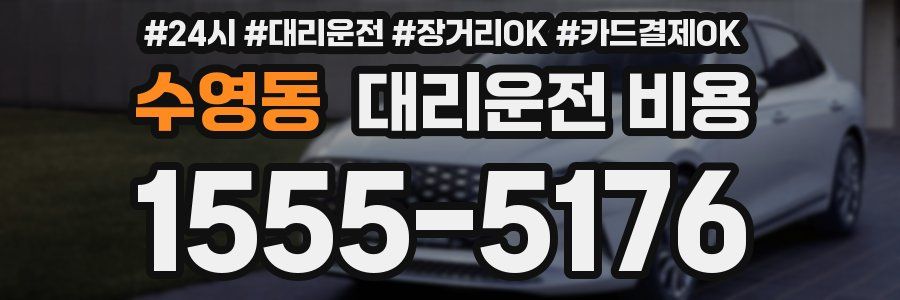 수영동 대리운전 비용
