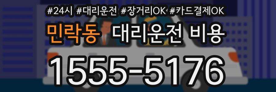 민락동 대리운전 비용