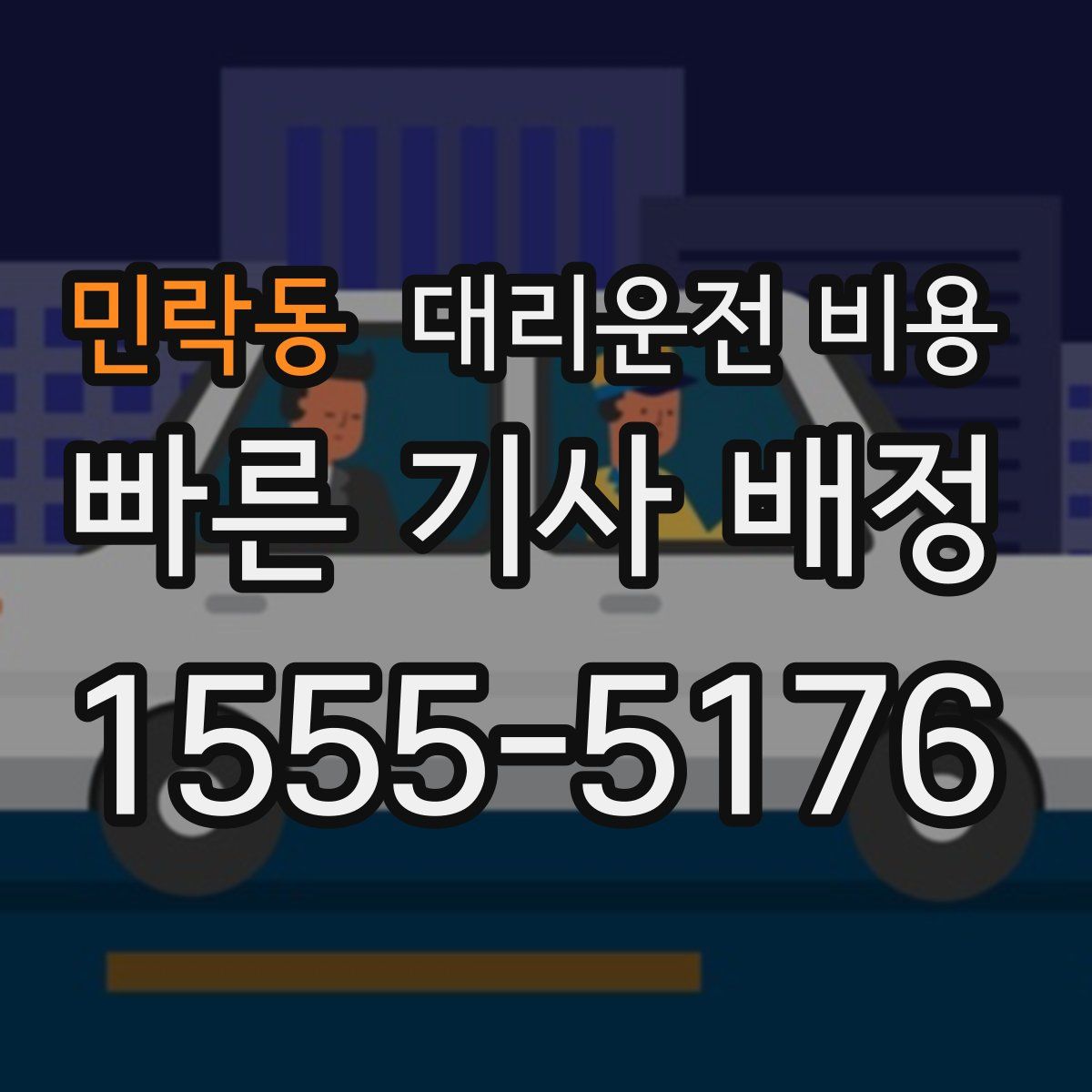 민락동 대리운전