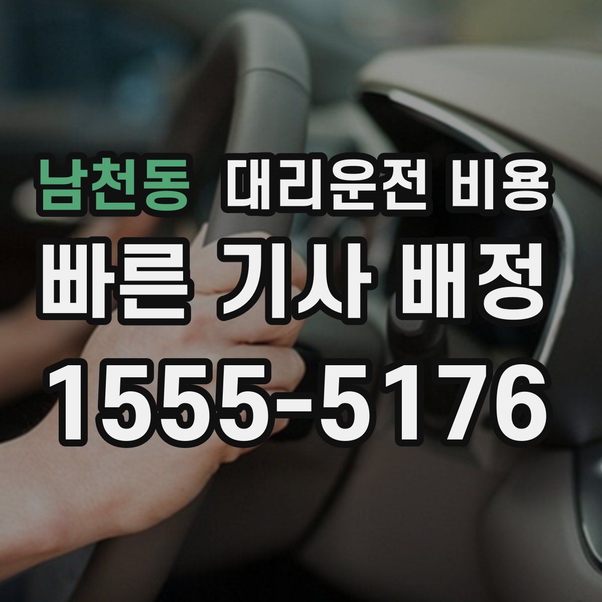 남천동 대리운전