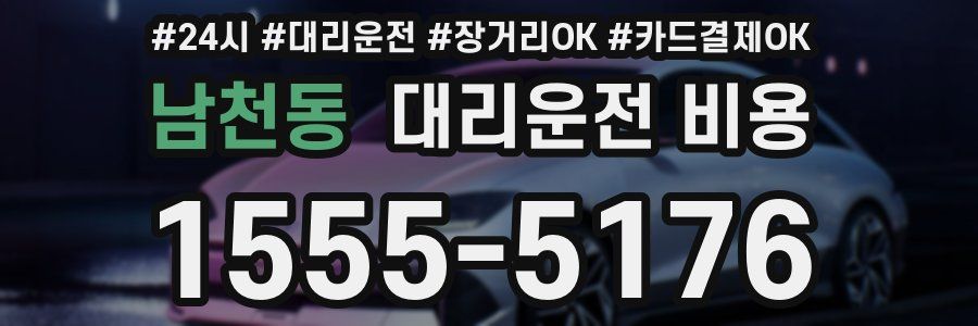 남천동 대리운전 비용