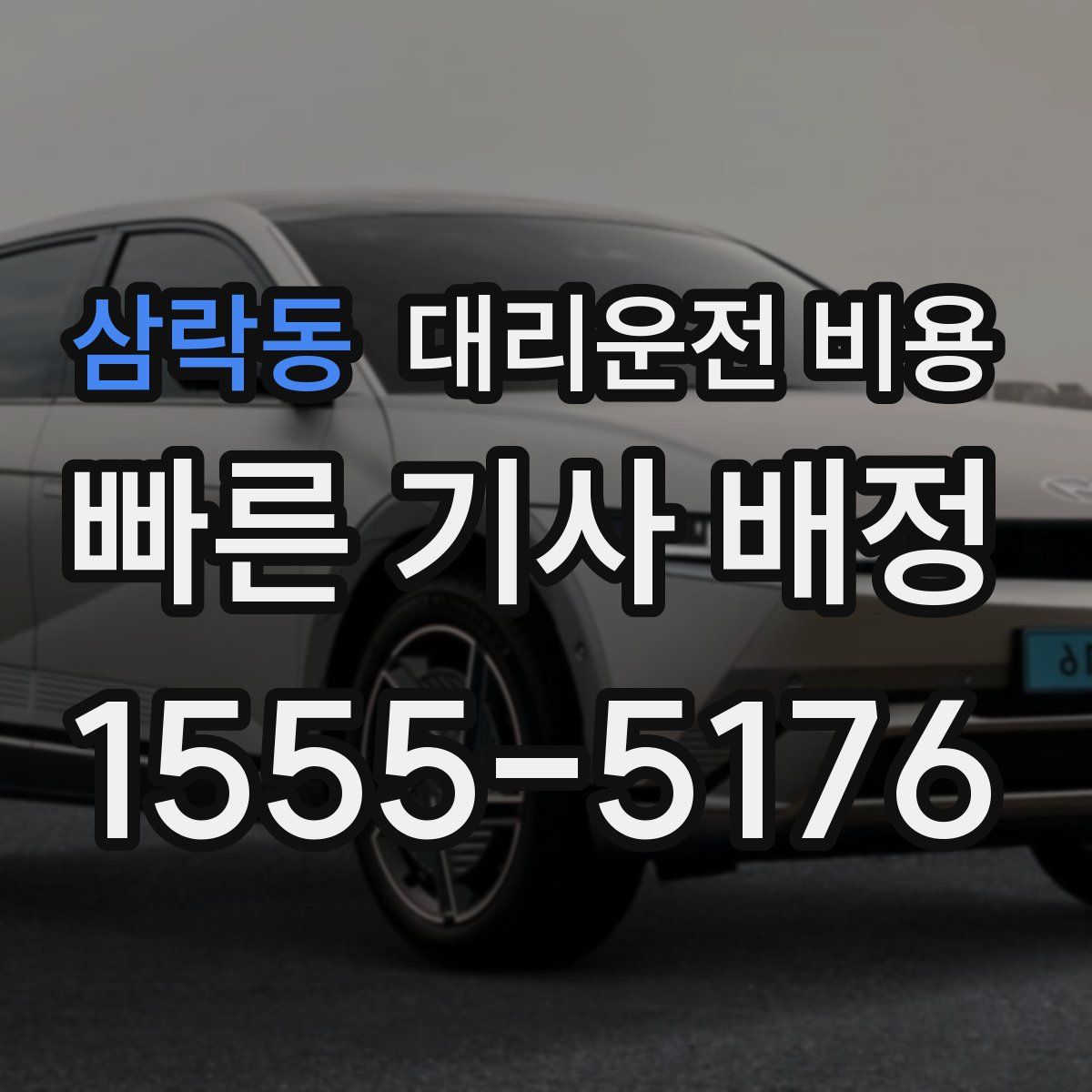 삼락동 대리운전