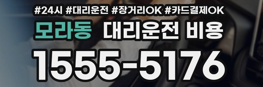 모라동 대리운전 비용