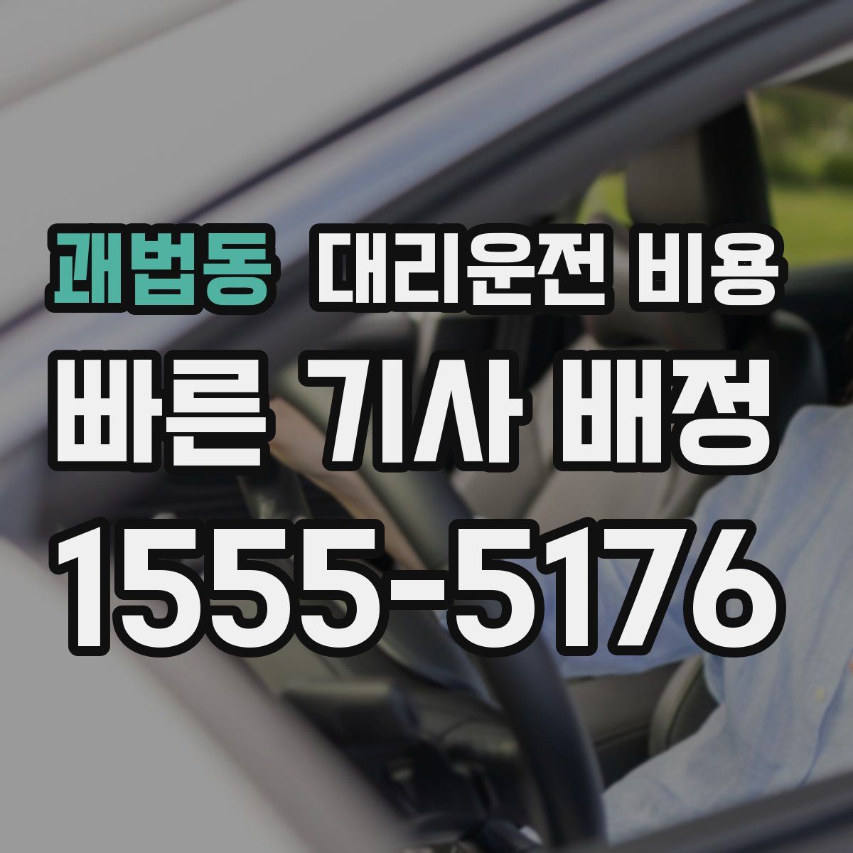 괘법동 대리운전