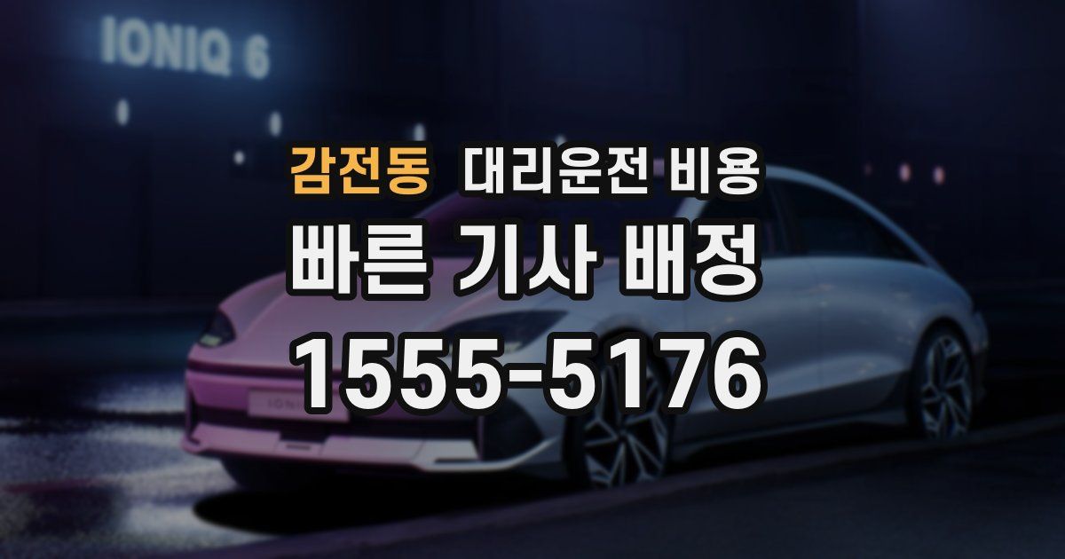 감전동 대리운전 가격