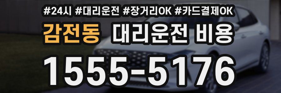 감전동 대리운전 비용