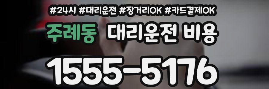 주례동 대리운전 비용