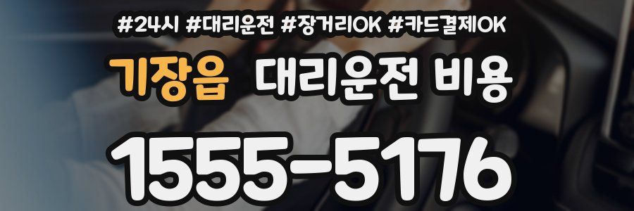 기장읍 대리운전 비용