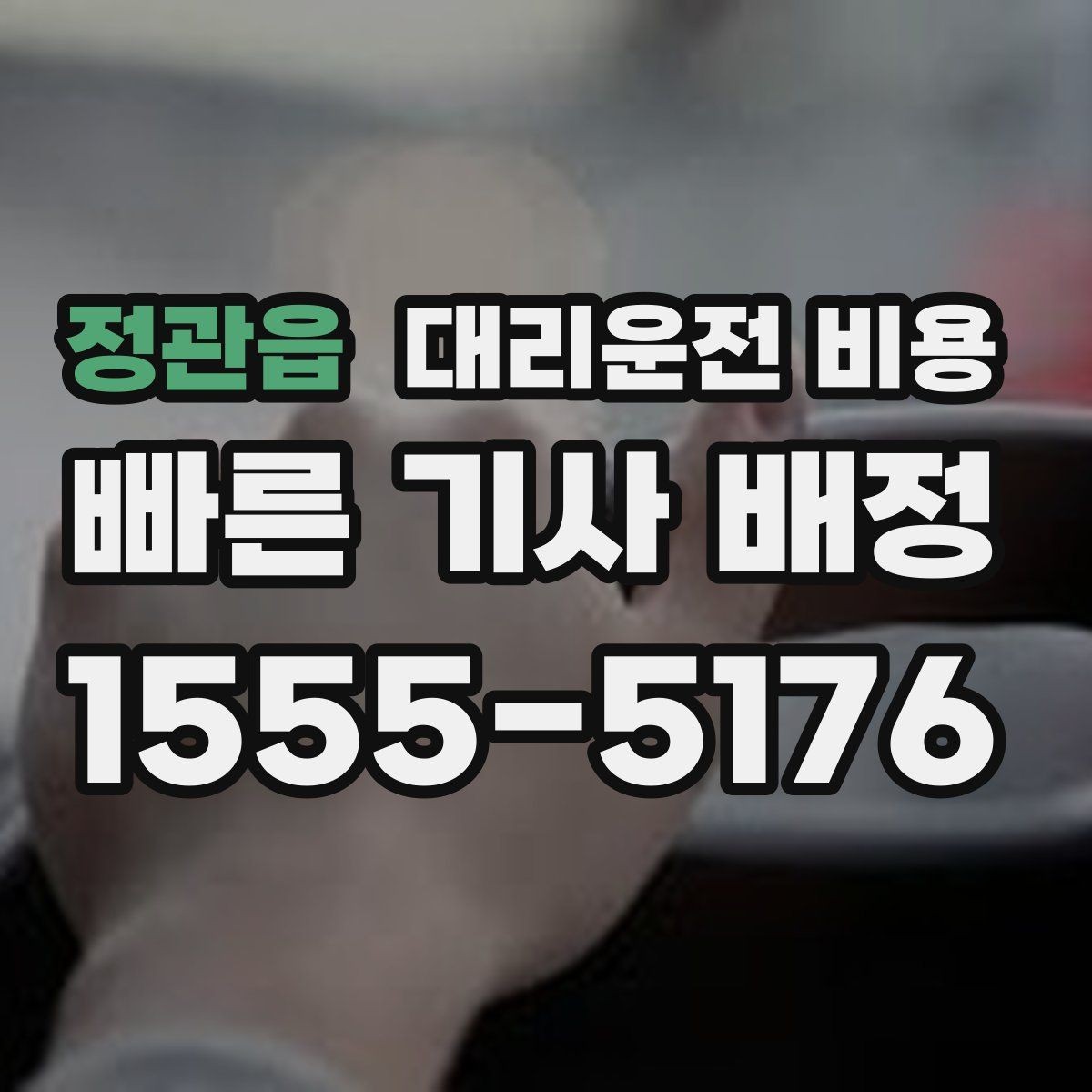 정관읍 대리운전 비용 경유 추가 안내를 정확히 받는 법