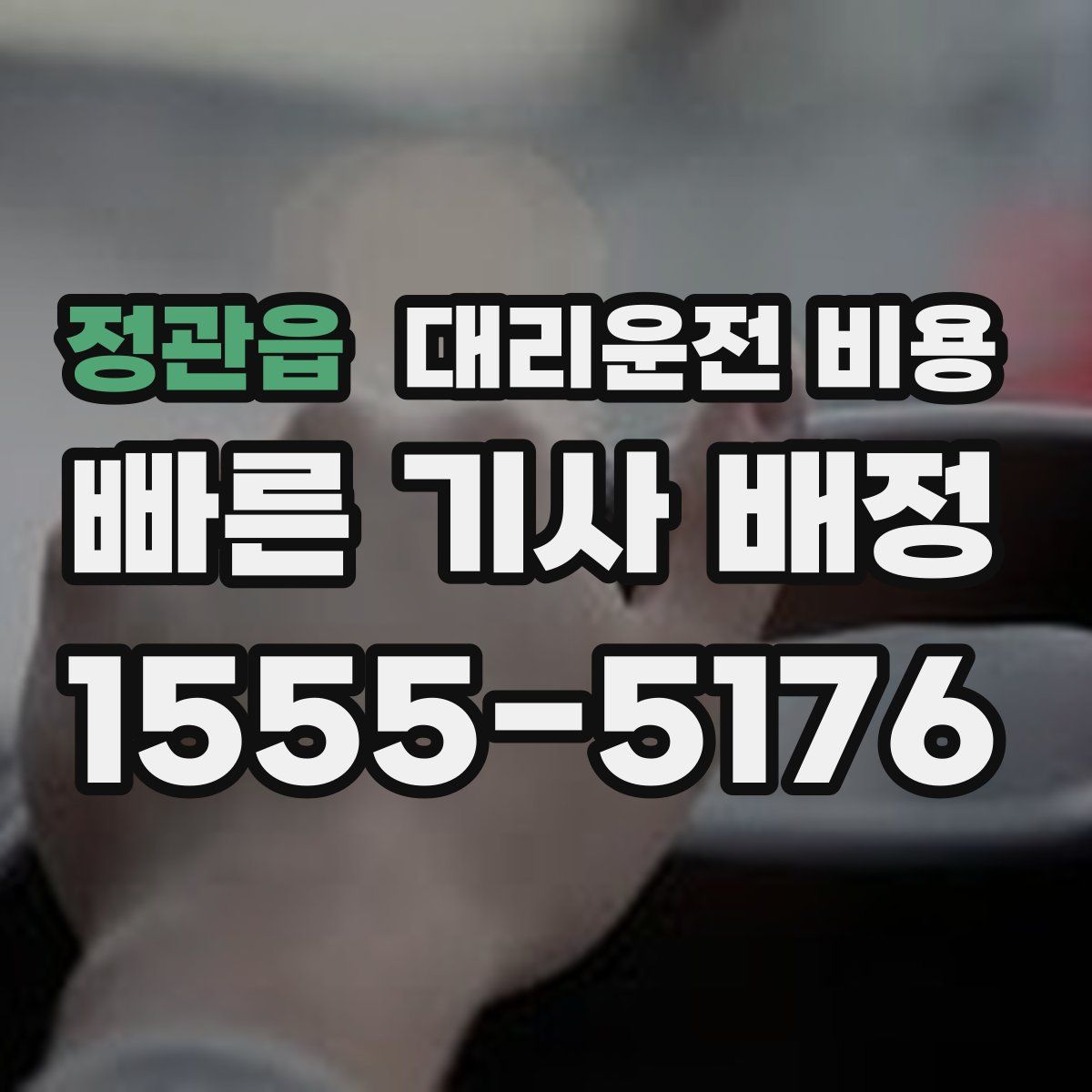 정관읍 대리운전