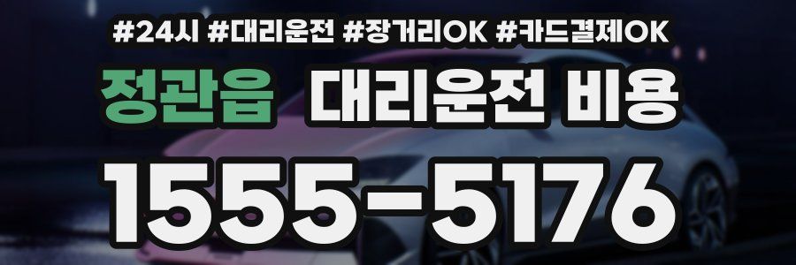 정관읍 대리운전 비용