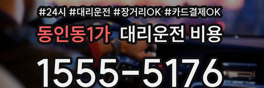 동인동1가 대리운전 비용